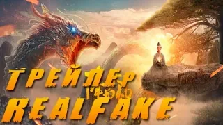 [RealFake] Охотник на драконов / Dragon Hunter (2017) Трейлер