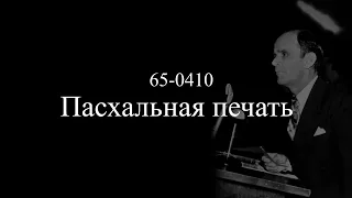 "Пасхальная печать" 65-0410 (2 часть) || 26.04.2024