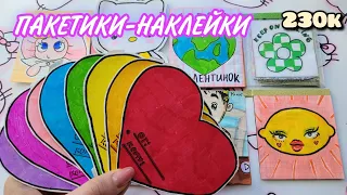 🦋Пакетики-Наклейки😍Бумажные сюрпризы🌸 УКРАСЬ ВАЛЕНТИНКУ 🌸Марин-ка Д