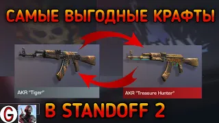 САМЫЕ ВЫГОДНЫЕ КРАФТЫ В STANDOFF 2 | самые выгодные и окупаемые крафты в стандофф 2 0.18.0 | 0+