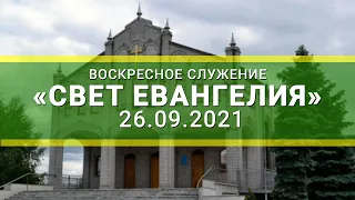 Воскресное служение онлайн 26.09.2021г Свет Евангелия.