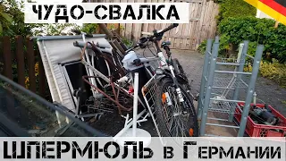 Что я НАШЕЛ на ШПЕРМЮЛЬ в Германии?! | Мои находки на свалке в Германии