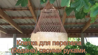 Клетка для перепела (бедана), своими руками.  Cage for quail (bedan), do it yourself.