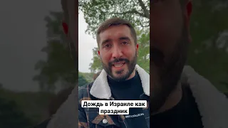 Дождь как праздник в Израиле