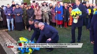 ОСТАНКИ ПОНАД ПІВСОТНІ ЧЛЕНІВ ОУН ПЕРЕХОВАЛИ У МІСТІ ЧОРТКІВ НА ТЕРНОПІЛЬЩИНІ.