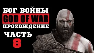 🔴GOD OF WAR 4 | МИР МУСПЕЛЬХЕЙМ | МАКС.СЛОЖНОСТЬ - БОГ ВОЙНЫ | ПОЛНОЕ ПРОХОЖДЕНИЕ | ЧАСТЬ 8