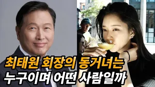 '최태원 회장의 동거녀' 김희영 이사장은 누구일까