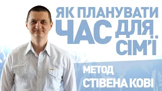 7 ЗВИЧОК НАДЗВИЧАЙНО ЕФЕКТИВНИХ ЛЮДЕЙ та “УПРОЩАЙ”. Щоденник Стівена Кові і матриця Ейзенхауера.