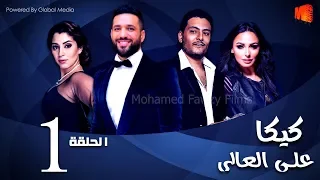 مسلسل كيكا علي العالي l بطولة حسن الرداد و أيتن عامر l الحلقة  1