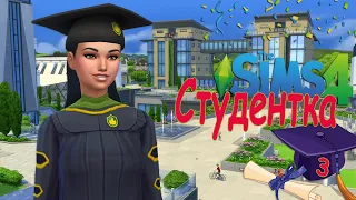 🔴#Стрим 🔴►The Sims 4 Discover University►Студентка►Часть 3