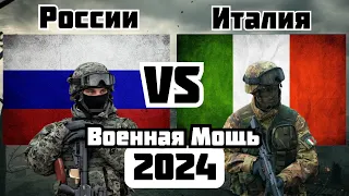 России vs Италия Военное Сравнение Мощности 2024