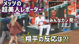 メッツの超美人レポーターが来た！その時大谷翔平の反応は⁈【現地映像】ShoheiOhtani Angels