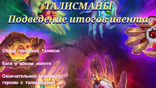 Талисманы. Итоги ивента. Окончательное мнение по героям, обзор прокачки талисманов, и баги в ивенте.