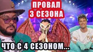 ЭТО ПРОВАЛ?  Шоу Маска на НТВ 3 сезон  Когда 4 сезон