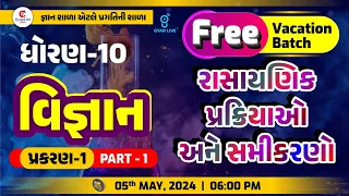 STD 10 | Science - પ્રકરણ - 1 | રાસાયણિક પ્રક્રિયાઓ અને સમીકરણો | PART - 1