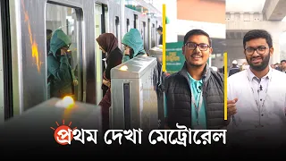 ১০ মিনিটে মেট্রোরেল ভ্রমণ | Metro Rail Bangladesh