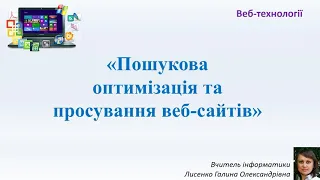 Урок 23-2. Коротко про пошукову оптимізацію та просування веб-сайтів