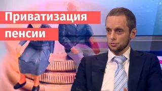 Минфин предложил приватизировать пенсию. Что это даст?