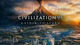 Civilization VI: Gathering Storm #1 Первые шаги против четырех стихий.