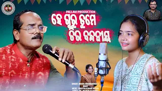 HE GURU TUME CHIRA BANDANIYA II GURU BANDANA II NEW ODIA SONG II