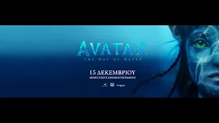 AVATAR: THE WAY OF WATER - official trailer (greek subs)