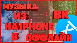 МУЗЫКА ИЗ ВК НА АЙФОН 2021 КАК СКАЧИВАТЬ ?