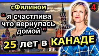 [Часть 4] Зачем после 25 лет в КАНАДЕ она уехала в Россию- #иммиграция - #сфилином