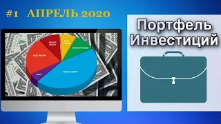 Портфель инвестиций #1 Апрель 2020 / Покупаю Акции COCA-COLA И AT&T (+ 296,8$)