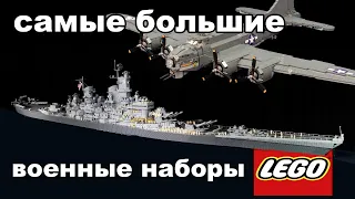 самые большие  военные наборы LEGO