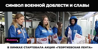 В ХИМКАХ СТАРТОВАЛА АКЦИЯ «ГЕОРГИЕВСКАЯ ЛЕНТА»