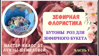 МК Часть 1🌹 Зефирная флористика «БУТОН РОЗЫ» с Луизой Шемиловой✨Part 1 Marshmallow floristry Rosebud