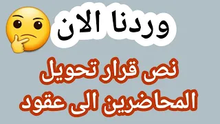 وردنا الان🔥نص قرار تحويل المحاضرين المجانيين الى عقود ٣١٥ الف مبروك