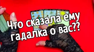 ❤️Что Ему сказала Гадалка о ВАС ❤️таро расклад онлайн ❤️ Таро расклад❤️ онлайн гадание