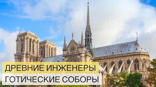 Древние инженеры. Готические соборы. Нотр-Дам-Де-Пари