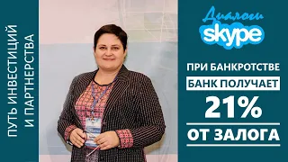 Skype диалог - При банкротстве банк получает 21% от залога