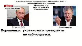 Деркач оприлюднив записи нібито розмови Порошенка й Путіна