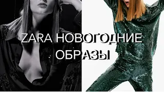 ШОПИНГ ВЛОГ ZARA: ОБЗОР НОВОГОДНИХ НОВИНОК С ПРИМЕРКОЙ