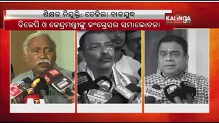 Political slugfest erupts over junior teacher recruitment || Kalinga TV