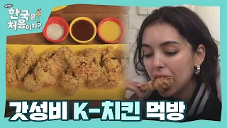 가성비 최고 K-치킨 제대로 즐겨보자^0^ l #어서와한국은처음이지 l EP.233