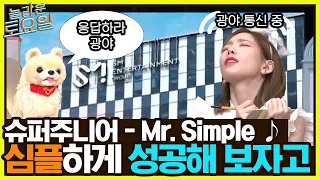 슈퍼주니어 {Mr. Simple} ♪ 같은 집안 탱키 등판★ 한 번에 정답까지 가보자고!!#놀라운토요일 | amazingsaturday EP.228 | tvN 220903 방송