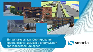 3D-тренажеры для формирования практических навыков в виртуальной производственной среде