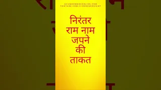 निरंतर राम नाम जपने की ताकत आप केसे अनुभव करे? #ramnaam #रामनाम #shorts #youtubeshorts #shortsvideo