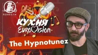 Джокер Юли Саниной. The Hypnotunez - участник Нацотбора Евровидения | Кухня Eurovision #3