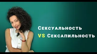 Сексуальность VS Сексапильность | Ирина Рукавицкая