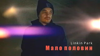 Linkin Park - Мало половин (cover)