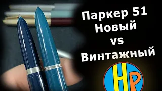 Новый Паркер 51 vs Винтажный - Сравнение поколений - Parker 51 2021