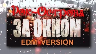 Рок Острова   За Окном (EDM VERSION)