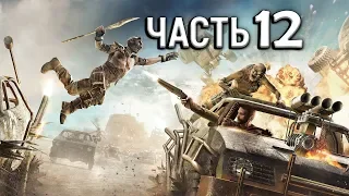 MAD MAX - Часть 12 {Отвлекающий маневр} , Прохождение Без Комментариев