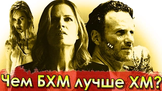 Чем Бойтесь Ходячих Мертвецов лучше Ходячих Мертвецов? / Новости по БХМ