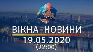 ВІКНА-НОВИНИ. Випуск новин від 19.05.2020 (22:00)